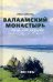 Обложка книги «Валаамский монастырь. Сорок лет разлуки» — Шмелев Иван Сергеевич, ISBN 9785001382676