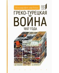 Греко-турецкая война 1897 года