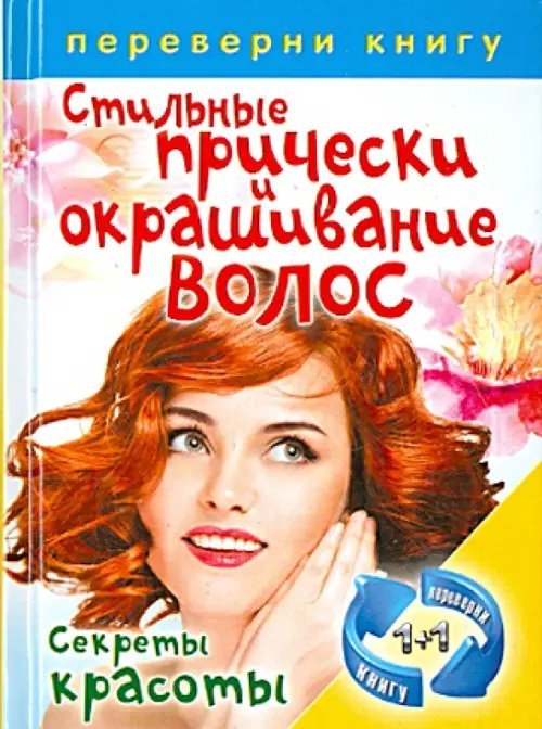 Карманная библиотека Правильный уход за волосами и маски для волос. Стильные прически и окрашивание волос