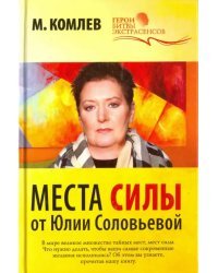 Места силы от Юлии Соловьевой