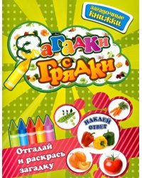Загадки с грядки