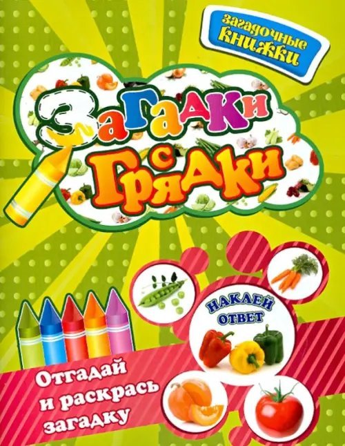 Обложка книги «Загадки с грядки» — Степанов Владимир Александрович, Кузнецова Ольга, ISBN 9785386058593