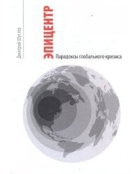 Эпицентр. Парадоксы глобального кризиса