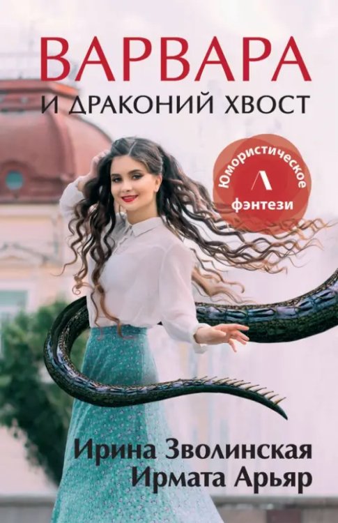 ЛИТНЕТ. Юмористическое фэнтези Варвара и драконий хвост