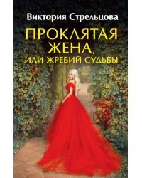 Проклятая жена, или Жребий судьбы
