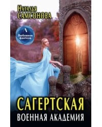 Сагертская Военная Академия