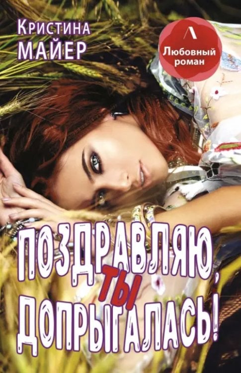 ЛИТНЕТ. Любовный роман Поздравляю, ты допрыгалась!
