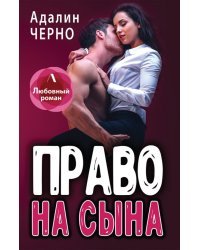 Право на сына