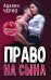 Право на сына