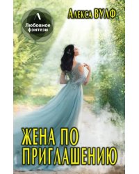 Жена по приглашению