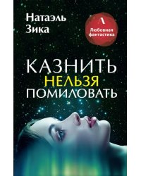 Казнить нельзя помиловать