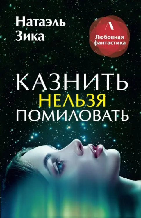 ЛИТНЕТ. Любовное фэнтези Казнить нельзя помиловать