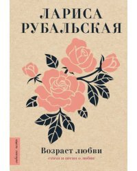 Возраст любви. Стихи и песни о любви
