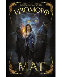 Изоморф. Маг