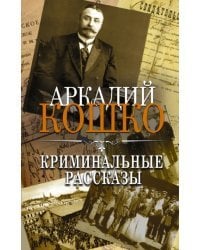 Криминальные рассказы