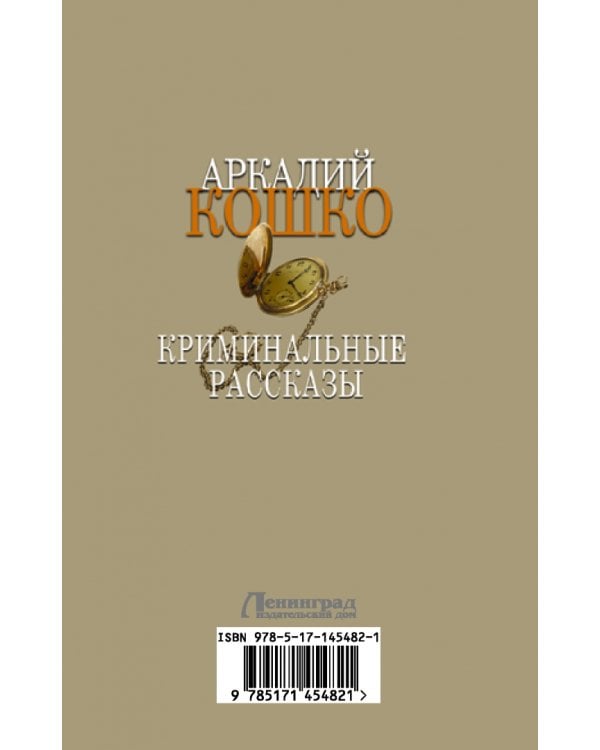 Криминальные рассказы