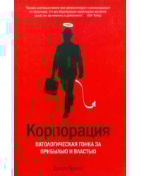 Корпорация. Патологическая погоня за прибылью