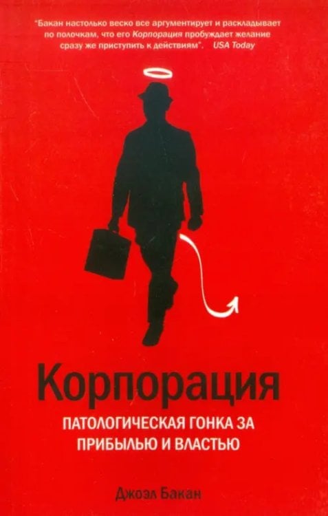Корпорация. Патологическая погоня за прибылью