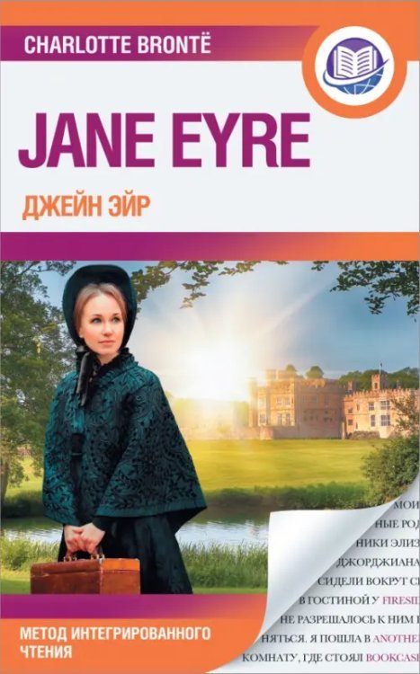 Джейн Эйр. Jane Eyre