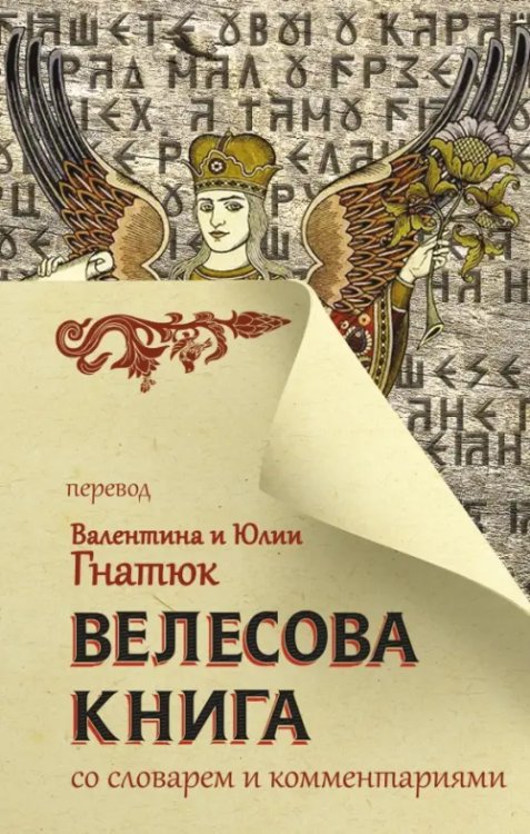 Главный славянский бестселлер Велесова книга со словарем и комментариями