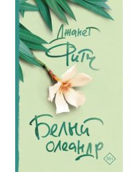 Белый олеандр