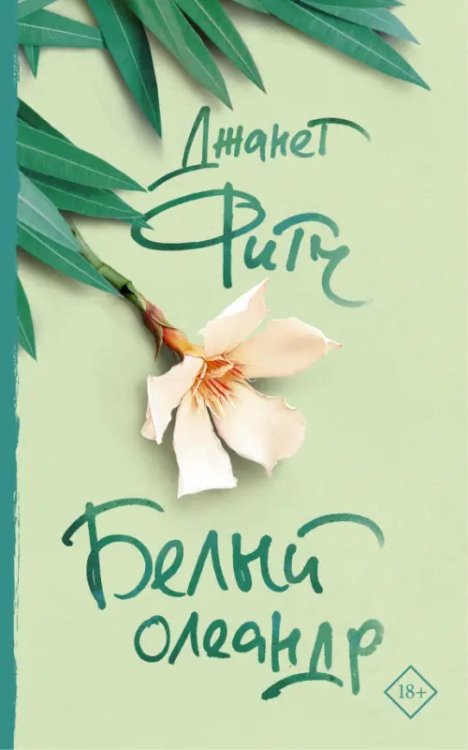 До шестнадцати и старше Белый олеандр