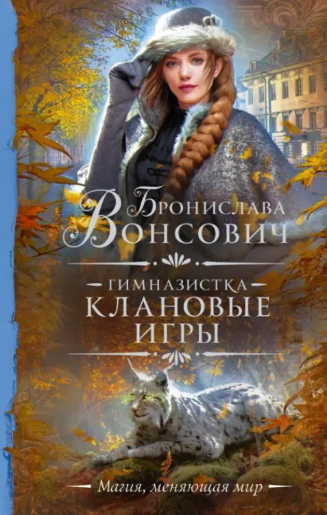 Необыкновенная магия. Шедевры Рунета Гимназистка. Клановые игры