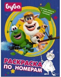 Буба. Раскраска по номерам (синяя)