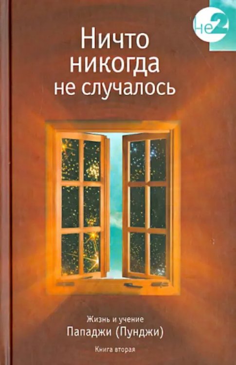 Не-2 Ничто никогда не случалось. Жизнь и учение (Пунджи). Книга 2
