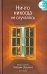 Ничто никогда не случалось. Жизнь и учение  (Пунджи). Книга 2