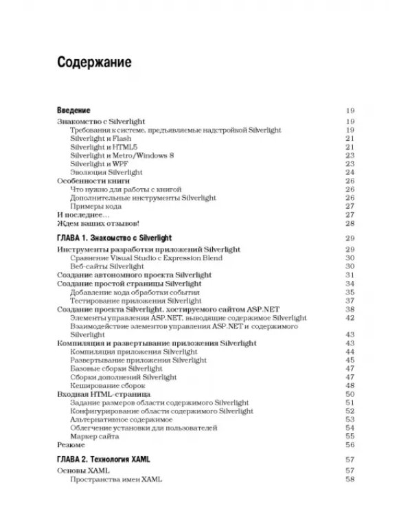 Silverlight 5 с примерами на C# для профессионалов