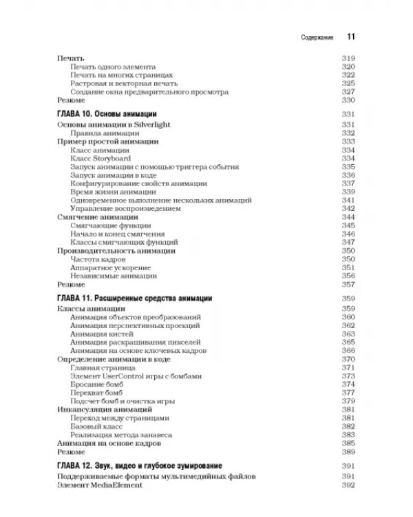 Silverlight 5 с примерами на C# для профессионалов