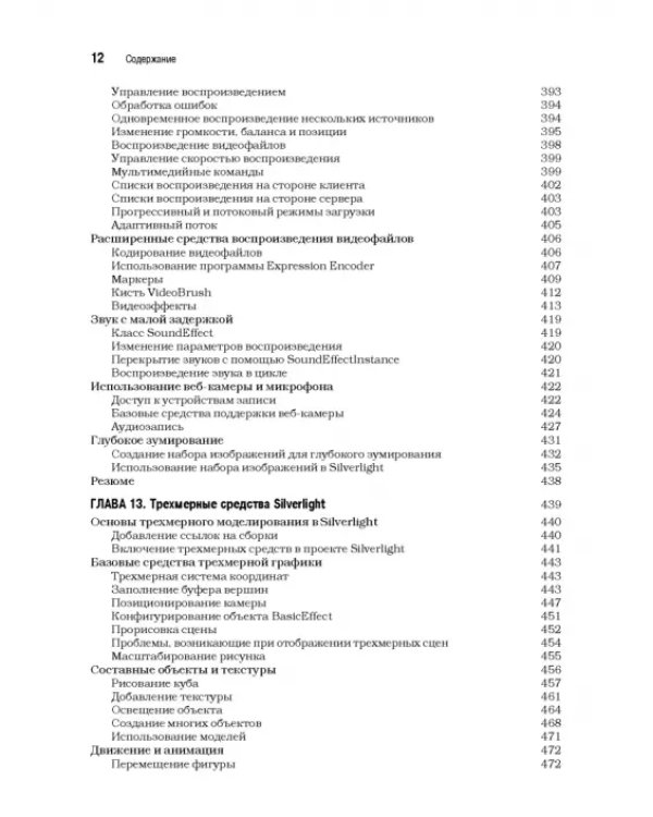 Silverlight 5 с примерами на C# для профессионалов