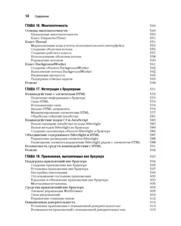 Silverlight 5 с примерами на C# для профессионалов