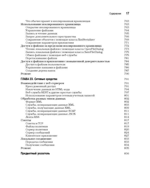 Silverlight 5 с примерами на C# для профессионалов