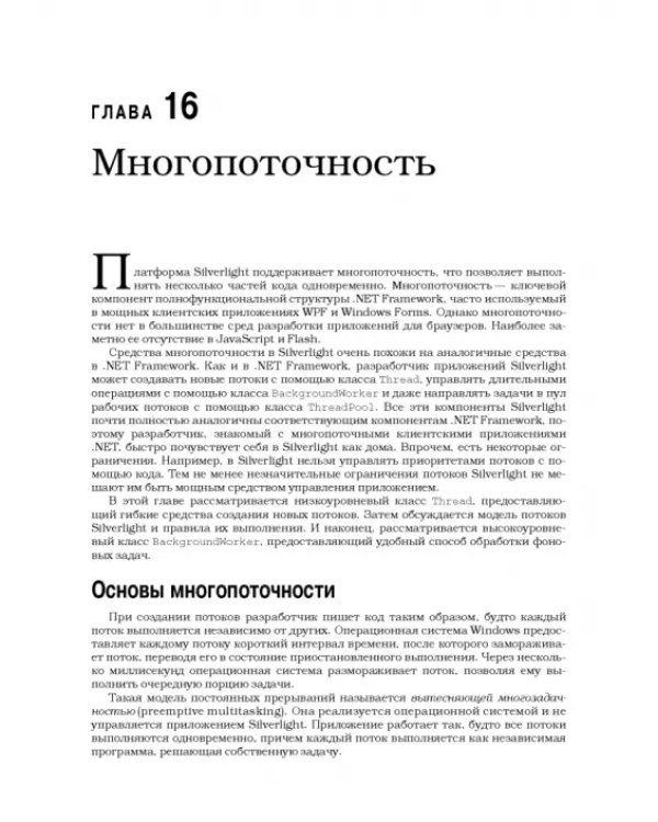 Silverlight 5 с примерами на C# для профессионалов
