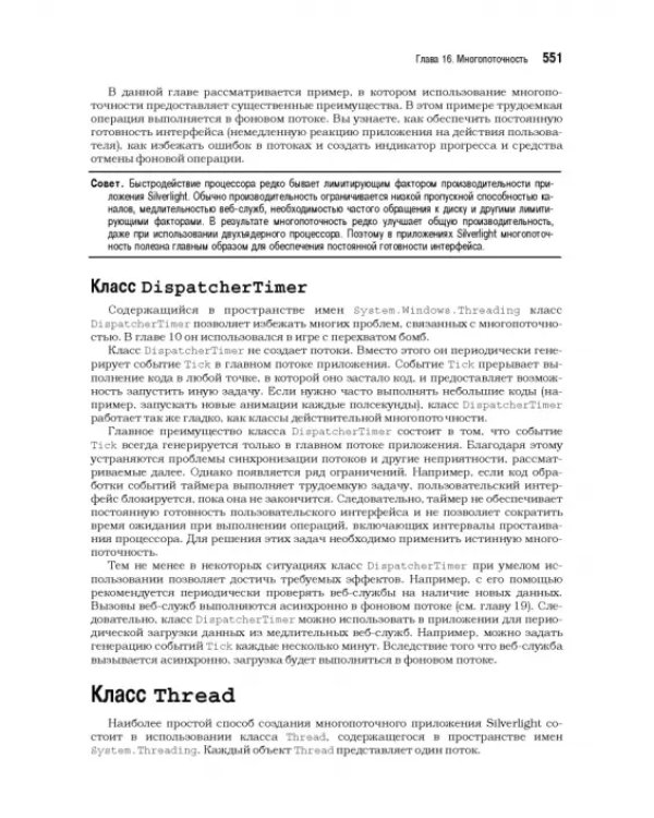 Silverlight 5 с примерами на C# для профессионалов