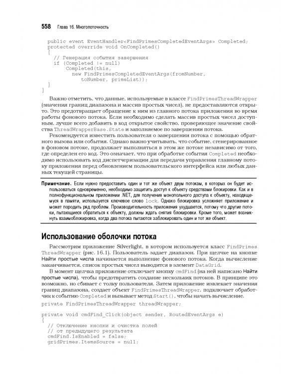 Silverlight 5 с примерами на C# для профессионалов