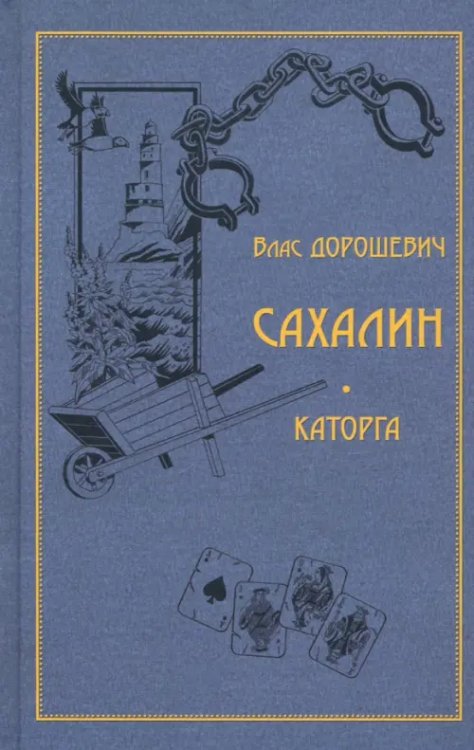 Библиотека для чтения Сахалин. Каторга