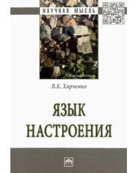 Язык настроения. Монография