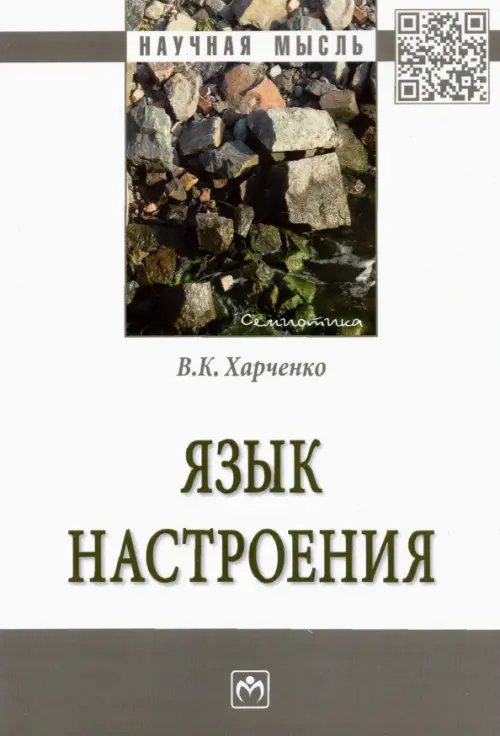 Язык настроения. Монография