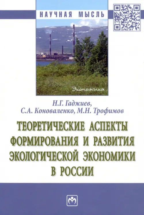 Научная мысль Теоретические аспекты формирования и развития экологической экономики в России
