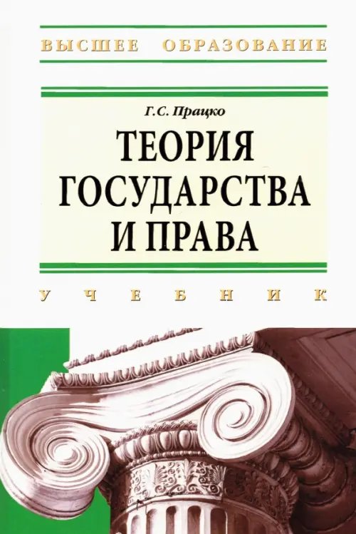 Высшее образование Теория государства и права: учебник