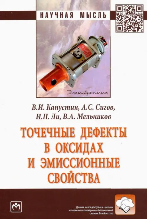 Научная мысль Точечные дефекты в оксидах и эмиссионные свойства. Монография