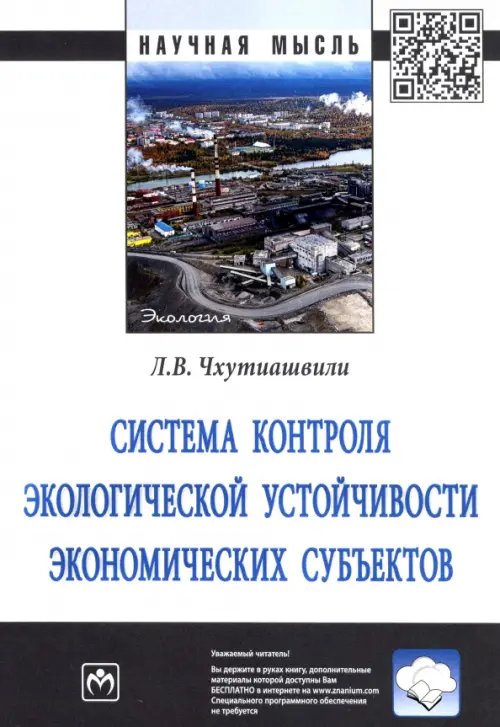 Система контроля экологической устойчивости экономических субъектов. Монография