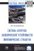 Система контроля экологической устойчивости экономических субъектов. Монография