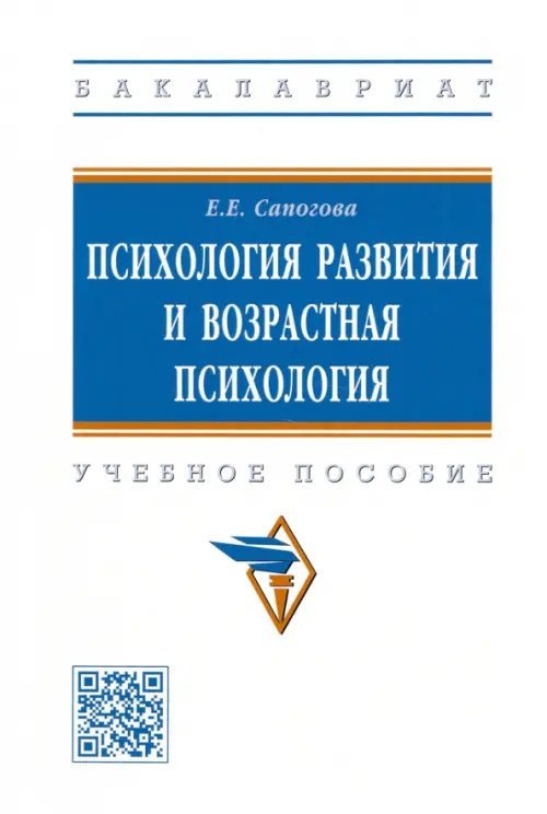 Высшее образование. Бакалавриат Психология развития и возрастная психология
