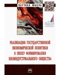 Реализация государственной экономической политики в эпоху формирования неоиндустриального общества