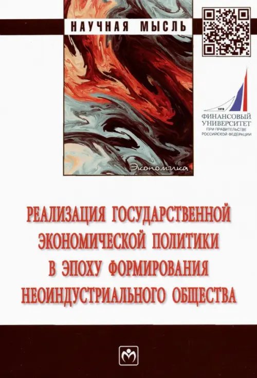 Реализация государственной экономической политики в эпоху формирования неоиндустриального общества