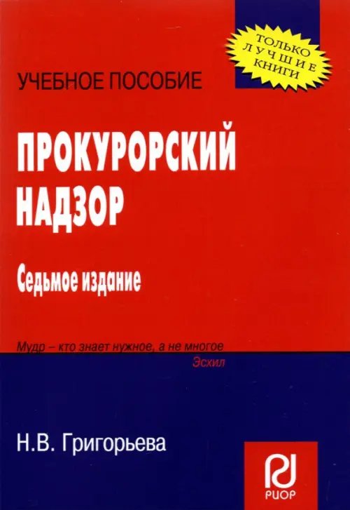 Прокурорский надзор. Учебное пособие
